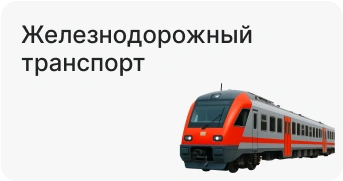 Железнодорожный транспорт
